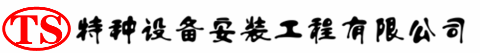 来凤压力容器安装公司_来凤压力管道安装_来凤储气罐安装告知厂家